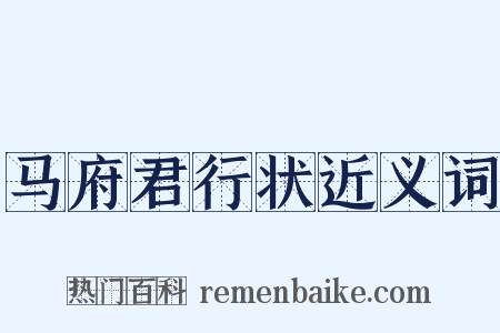 马府君行状近义词是什么意思的图片